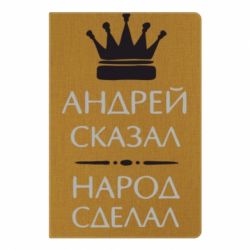 Блокнот с принто Андрей сказал - народ сделал - PrintSalon