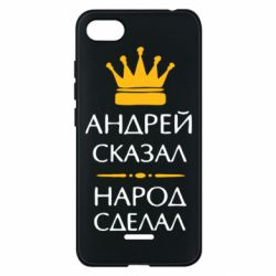 Чехол для Xiaomi Redmi 6A Андрей сказал - народ сделал - PrintSalon