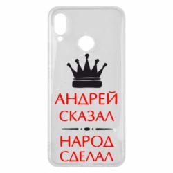 Чехол для Huawei P Smart Plus 2018 Андрей сказал - народ сделал - PrintSalon