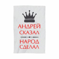 Полотенце с принтом Андрей сказал - народ сделал - PrintSalon