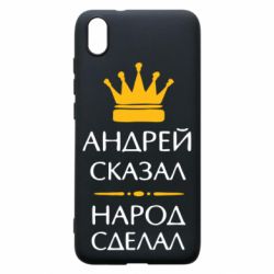 Чехол для Xiaomi Redmi 7A Андрей сказал - народ сделал - PrintSalon