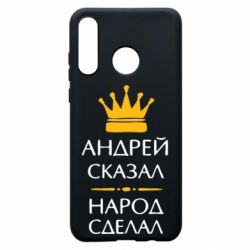 Чехол для Huawei P30 Lite Андрей сказал - народ сделал - PrintSalon