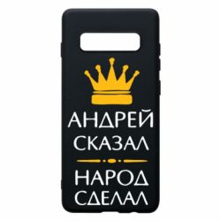 Чехол для Samsung S10+ Андрей сказал - народ сделал - PrintSalon
