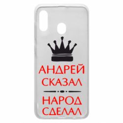 Чехол для Samsung A20 Андрей сказал - народ сделал - PrintSalon