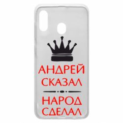 Чехол для Samsung A30 Андрей сказал - народ сделал - PrintSalon