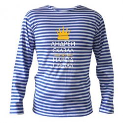 Тельняшка с длинным рукавом Андрей сказал - народ сделал - PrintSalon