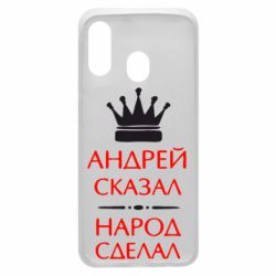 Чехол для Samsung A40 Андрей сказал - народ сделал - PrintSalon