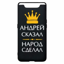 Чехол для Samsung A80 Андрей сказал - народ сделал - PrintSalon