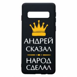 Чехол для Samsung S10 Андрей сказал - народ сделал - PrintSalon