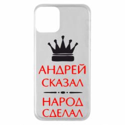 Чехол для iPhone 11 Андрей сказал - народ сделал - PrintSalon