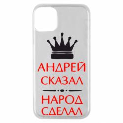 Чехол для iPhone 11 Pro Андрей сказал - народ сделал - PrintSalon