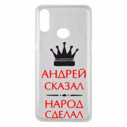 Чехол для Samsung A10s Андрей сказал - народ сделал - PrintSalon