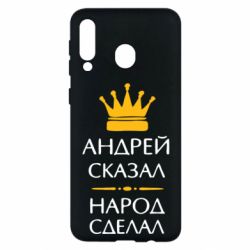 Чехол для Samsung M30 Андрей сказал - народ сделал - PrintSalon