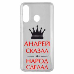 Чехол для Samsung M40 Андрей сказал - народ сделал - PrintSalon