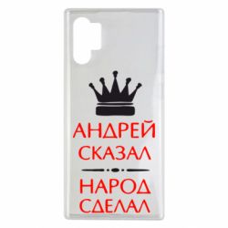 Чехол для Samsung Note 10 Plus Андрей сказал - народ сделал - PrintSalon