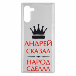 Чехол для Samsung Note 10 Андрей сказал - народ сделал - PrintSalon