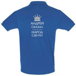 Мужское поло Андрей сказал - народ сделал - PrintSalon