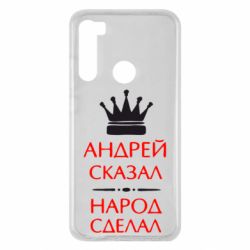 Чехол для Xiaomi Redmi Note 8 Андрей сказал - народ сделал - PrintSalon