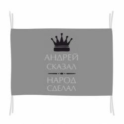 Флаг Андрей сказал - народ сделал - PrintSalon