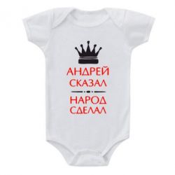 Детский бодик Андрей сказал - народ сделал - PrintSalon