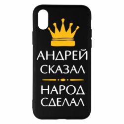 Чехол для iPhone X/Xs Андрей сказал - народ сделал - PrintSalon