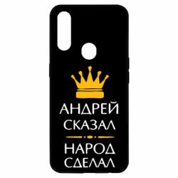 Чехол для Oppo A31 Андрей сказал - народ сделал - PrintSalon