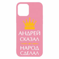 Чехол для iPhone 12 Pro Андрей сказал - народ сделал - PrintSalon