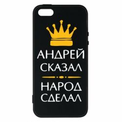 Чехол для iPhone5/5S/SE Андрей сказал - народ сделал - PrintSalon