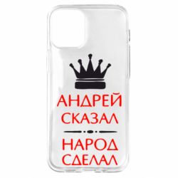 Чехол для iPhone 12 mini Андрей сказал - народ сделал - PrintSalon
