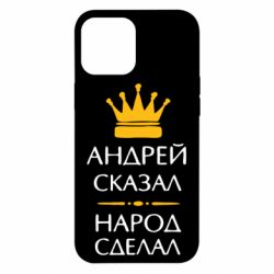 Чехол для iPhone 12 Pro Max Андрей сказал - народ сделал - PrintSalon
