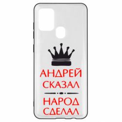 Чехол для Samsung A21s Андрей сказал - народ сделал - PrintSalon