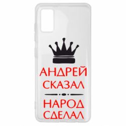 Чехол для Samsung A41 Андрей сказал - народ сделал - PrintSalon