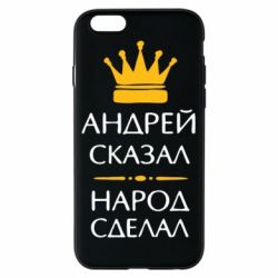 Чехол для iPhone 6/6S Андрей сказал - народ сделал - PrintSalon