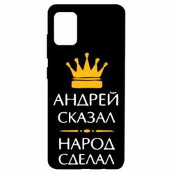 Чехол для Samsung A51 Андрей сказал - народ сделал - PrintSalon