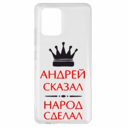Чехол для Samsung S10 Lite Андрей сказал - народ сделал - PrintSalon