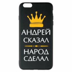 Чехол для iPhone 6 Plus/6S Plus Андрей сказал - народ сделал - PrintSalon