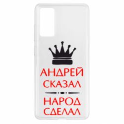 Чехол для Samsung S20 FE Андрей сказал - народ сделал - PrintSalon