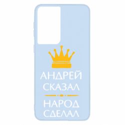 Чехол для Samsung S21 Андрей сказал - народ сделал