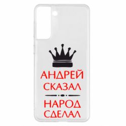 Чехол для Samsung S21+ Андрей сказал - народ сделал - PrintSalon