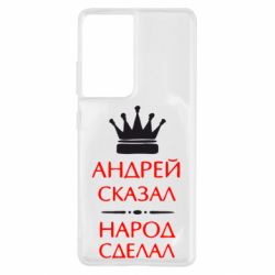 Чехол для Samsung S21 Ultra Андрей сказал - народ сделал - PrintSalon