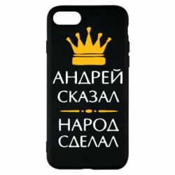 Чехол для iPhone 7 Андрей сказал - народ сделал - PrintSalon