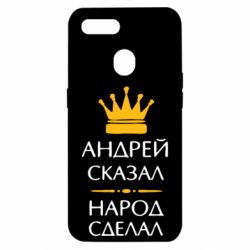 Чехол для Oppo A5s/A12 Андрей сказал - народ сделал - PrintSalon