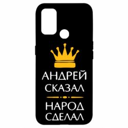 Чехол для Oppo A53/A32/A33 Андрей сказал - народ сделал