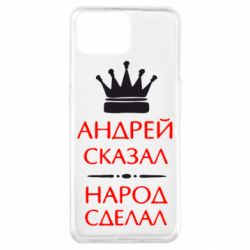 Чехол для Oppo A73 Андрей сказал - народ сделал - PrintSalon