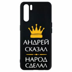 Чехол для Oppo A91/Reno3 Андрей сказал - народ сделал - PrintSalon