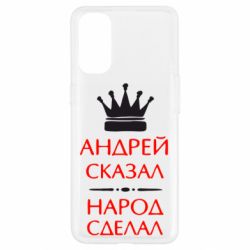 Чехол для Oppo Reno 4 Андрей сказал - народ сделал - PrintSalon