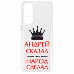 Чехол для Oppo Reno 4 Pro Андрей сказал - народ сделал - PrintSalon