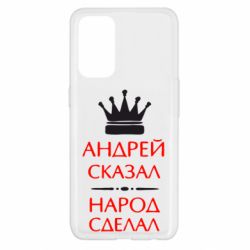 Чехол для Oppo Reno 5 4G Андрей сказал - народ сделал - PrintSalon