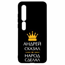 Чехол для Xiaomi Mi10/10 Pro Андрей сказал - народ сделал - PrintSalon