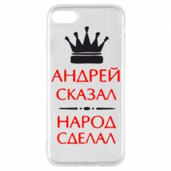 Чехол для iPhone 8 Андрей сказал - народ сделал - PrintSalon